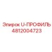 Фото U-профиля 4812004723 Epiroc с антикоррозийными свойствами