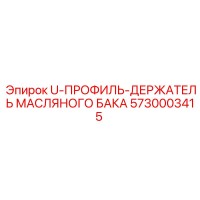 5730003415 U-ПРОФИЛЬ-ДЕРЖАТЕЛЬ МАСЛЯНОГО БАКА Epiroc