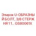 GS80061X U-ОБРАЗНЫЙ БОЛТ, 3/8 СТЕРЖНЯ 1 1… Epiroc