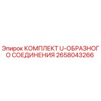 2658043266 КОМПЛЕКТ U-ОБРАЗНОГО СОЕДИНЕНИЯ Epiroc