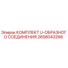 2658043266 КОМПЛЕКТ U-ОБРАЗНОГО СОЕДИНЕНИЯ Epiroc