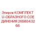 Оригинальный комплект U-образного соединения 2658043266 Epiroc