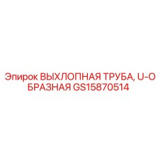 GS15870514 ВЫХЛОПНАЯ ТРУБА U-ОБРАЗНАЯ Epiroc