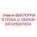 GS15870514 ВЫХЛОПНАЯ ТРУБА U-ОБРАЗНАЯ Epiroc