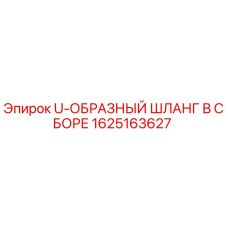 Оригинальный U-образный шланг Epiroc 1625163627 в сборе