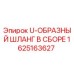 Оригинальный U-образный шланг Epiroc 1625163627 в сборе