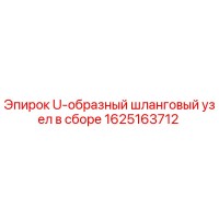 1625163712 U-образный шланговый узел в сборе Epiroc