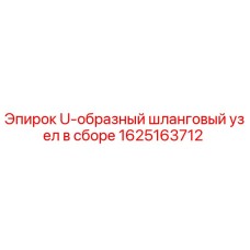 1625163712 U-образный шланговый узел в сборе Epiroc