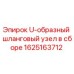 Фото U-образного шлангового узла 1625163712 для техники Epiroc