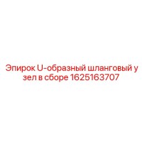 1625163707 U-образный шланговый узел в сборе Epiroc