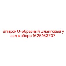 U-образный шланговый узел Epiroc артикул 1625163707 в комплекте