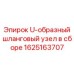 U-образный шланговый узел Epiroc артикул 1625163707 в комплекте