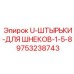 Оригинальные штырьки 9753238743 для шнеков производителя Epiroc