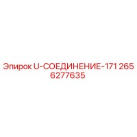 2656277635 - U-СОЕДИНЕНИЕ-171 (Epiroc)
