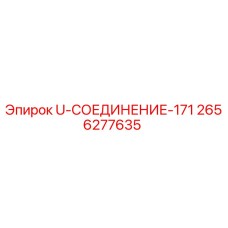 Фото соединительного элемента 171 Epiroc артикул 2656277635