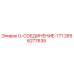 Фото соединительного элемента 171 Epiroc артикул 2656277635