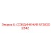 5728202342 U-СОЕДИНЕНИЕ Epiroc