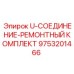 Оригинальный ремкомплект U-соединения 9753201466 производителя Epiroc