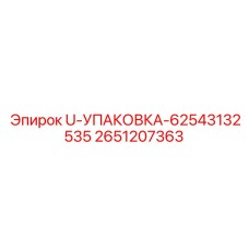 Пневматические уплотнения 2651207363 Epiroc для буровых станков