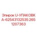 Пневматические уплотнения 2651207363 Epiroc для буровых станков