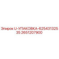 2651207900 U-УПАКОВКА-62543132535 Epiroc
