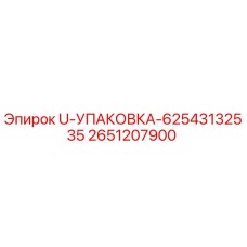 2651207900 U-УПАКОВКА-62543132535 Epiroc