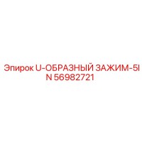 56982721 U-ОБРАЗНЫЙ ЗАЖИМ-5IN - Epiroc