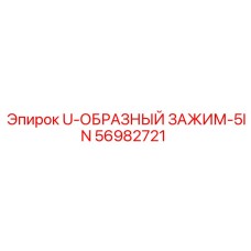 Фото U-образного зажима на 5 дюймов Epiroc артикул 56982721