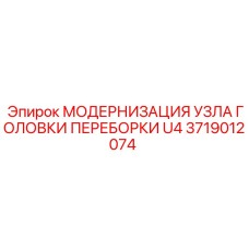 Модернизация узла головки переборки артикул 3719012074 для Epiroc