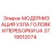 Модернизация узла головки переборки артикул 3719012074 для Epiroc