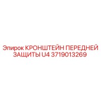 3719013269 КРОНШТЕЙН ПЕРЕДНЕЙ ЗАЩИТЫ U4 Epiroc
