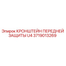Фото кронштейна Epiroc 3719013269 для серии U4