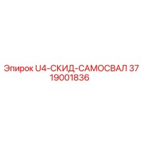 3719001836 U4-СКИД-САМОСВАЛ Epiroc