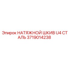 Стальной натяжной шкив U4 Epiroc 3719014238 для бурового оборудования