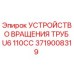 Изображение УСТРОЙСТВО ВРАЩЕНИЯ ТРУБ U6 110CC от Epiroc для буровых установок