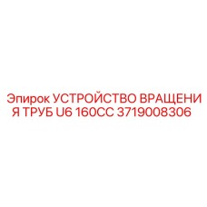 3719008306 УСТРОЙСТВО ВРАЩЕНИЯ ТРУБ U6 160CC Epiroc