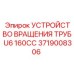Картинка УСТРОЙСТВО ВРАЩЕНИЯ ТРУБ U6 160CC от Epiroc для профессионального использования
