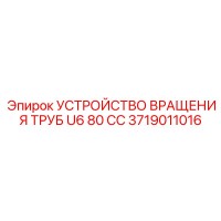 3719011016 УСТРОЙСТВО ВРАЩЕНИЯ ТРУБ U6 80 CC Epiroc