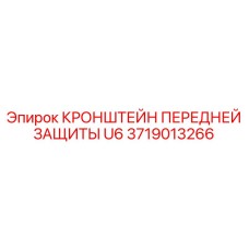 Фото усиленного кронштейна Epiroc 3719013266 для серии U6