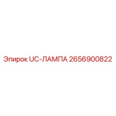2656900822 - UC-ЛАМПА (Epiroc)