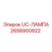 2656900822 - UC-ЛАМПА (Epiroc)