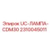 Фото светодиодной лампы UC-CDM30 для буровых установок Epiroc