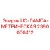 Фото метрической лампы UC для буровых установок Epiroc