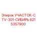 Фото оригинального узла CTV-301 Epiroc 6215357900 для сибирских условий
