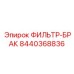 Демонстрационный бракованный фильтр 8440368836 Epiroc
