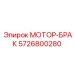 Демонстрационный мотор Epiroc 5726800280 с дефектами