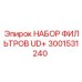 Комплект фильтров 3001531240 для гидравлических систем