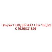 1629031826 ПОДДЕРЖКА UD+ 180/220 Epiroc