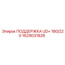 1629031826 ПОДДЕРЖКА UD+ 180/220 Epiroc