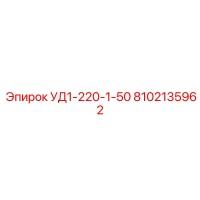8102135962 УД1-220-1-50 Epiroc